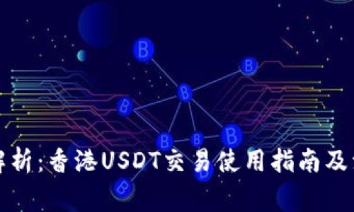 全方位解析：香港USDT交易使用指南及注意事项