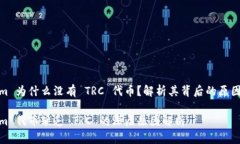 Tokenim 为什么没有 TRC 代币？解析其背后的原因与