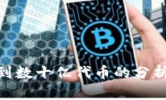 Tokenim收到数十亿代币的分析与前景展望