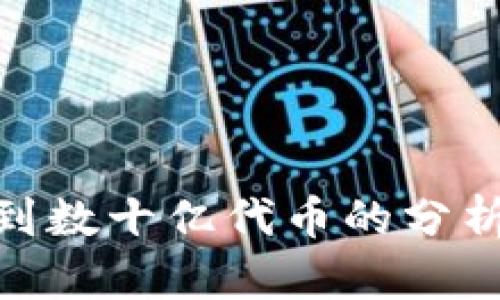 Tokenim收到数十亿代币的分析与前景展望