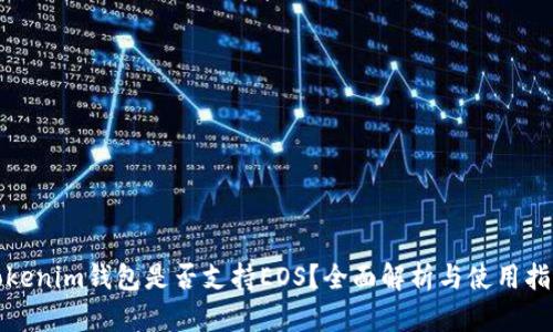 Tokenim钱包是否支持EOS？全面解析与使用指南