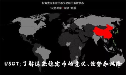 USDT：了解这款稳定币的意义、优势和风险