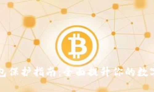 高效冷钱包保护指南：全面提升你的数字资产安全