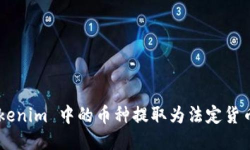 如何将 Tokenim 中的币种提取为法定货币：详细指南