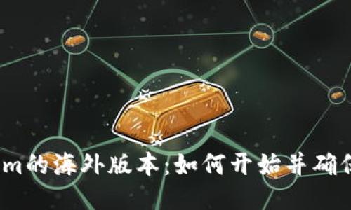 Tokenim的海外版本：如何开始并确保成功？