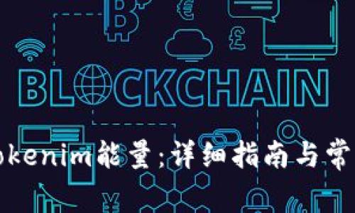 如何购买Tokenim能量：详细指南与常见问题解答