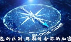 冷钱包与热钱包的区别：选择适合你的加密货币