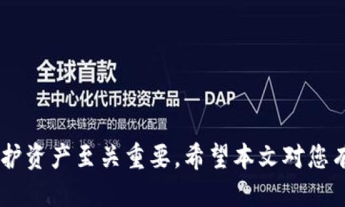   如何找到TokenTokenim钱包的助记词？ / 
 guanjianci TokenTokenim钱包, 助记词, 钱包安全 /guanjianci 

在数字货币的世界里，钱包是存储、接收和发送加密资产的重要工具。而助记词作为钱包安全的重要组成部分，帮助用户在遗失密码或更换设备时恢复自己的钱包。那么，TokenTokenim钱包的助记词在哪里查看呢？本文将为您详细介绍。

什么是助记词？
助记词是一组可读的单词，用于生成和恢复加密钱包。通常，钱包在创建时会生成一组随机的单词，这些单词可以帮助用户在忘记密码或设备丢失的情况下恢复钱包。助记词的数量通常为12或24个单词，每个单词都是从特定的字典中随机选择的。

助记词的安全性至关重要，因为任何人都可以通过知道助记词来访问关联的钱包。因此，用户应该妥善保管自己的助记词，不要与他人分享，也不要存储在不安全的地方。

TokenTokenim钱包助记词的查看位置
要查看TokenTokenim钱包的助记词，您需要首先打开钱包应用程序并进行登录。具体步骤如下：

ol
    li打开TokenTokenim钱包应用。/li
    li输入您的密码以解锁钱包。/li
    li在主界面，找到“设置”或“安全”选项。/li
    li在“设置”或“安全”选项下，应该会有“助记词”或“备份助记词”的选项。/li
    li点击该选项，您可能需要输入您的密码或进行身份验证。/li
    li完成后，您将能够看到您的助记词，建议将其写下来并存放在安全的地方。/li
/ol

助记词遗失的后果
如果用户不小心遗失了助记词，将意味着无法再访问钱包中的资产。加密货币和区块链的去中心化特性使得一旦丢失助记词，便无法恢复。因此，造成资金的永久性丢失，给用户带来巨大的损失。

很多用户在首次创建钱包时的注意力只是集中在密码的保护上，忽视了助记词的重要性。助记词是钱包的“钥匙”，安全保存助记词比任何时候都重要。

如何安全存储助记词？
助记词的存储方式有许多种，安全性各异。选择一种合适的存储方式非常关键。以下是一些推荐的存储方式：

ul
    listrong纸质备份：/strong将助记词写在纸上，并放在安全的地方，比如保险箱。/li
    listrong硬件设备：/strong可以将助记词存储在专用的硬件钱包上，这些设备通常有较高的安全标准。/li
    listrong密闭环境：/strong如果要在电脑上存储，可以将助记词加密后存储在安全的文件夹里，并避免与互联网连接。/li
/ul

助记词与私钥的区别
许多用户常常混淆助记词和私钥。实际上，这两者是不同的：

ul
    listrong助记词：/strong通常用于恢复钱包，可以生成多个密钥，可以用于多个地址。/li
    listrong私钥：/strong是一个长字符串，直接与特定的地址相关联。私钥的失控将导致资产被盗。/li
/ul

请妥善管理助记词和私钥，使用可靠和安全的方法进行备份，确保不会丢失任何一项。

常见问题解答
接下来，将针对用户可能提出的五个常见问题进行详细解答。

1. 如果我丢失了助记词，有什么恢复的方法吗？
如果不幸丢失助记词，唯一的恢复方法是具有助记词的安全备份。你可以考虑以下几点：

ul
    listrong寻找备份：/strong查找您可能保存的任何位置（如纸质记录、云存储等），以寻找助记词的备份。/li
    listrong技术支持：/strong联系TokenTokenim支持团队，询问他们是否提供备份服务，但通常情况下这是不可能的。/li
    listrong资金转移：/strong如果有助记词或可导入的密钥，尽快将资金转移到新钱包。/li
/ul

总之，遵循安全的备份策略，妥善管理助记词是极其重要的。

2. 为什么需要备份助记词？
备份助记词是确保用户能够在需要时恢复钱包的关键步骤。备份助记词的重要性体现在以下几个方面：

ul
    listrong设备更换：/strong如果您的手机丢失或损坏，通过助记词可以在新设备上恢复钱包，确保资产安全。/li
    listrong意外情况：/strong在不测的情况下（如意外删除应用、临时访问问题等），助记词可以快速帮助您恢复。/li
    listrong多设备管理：/strong使用助记词，能够在多个设备之间灵活切换，不受限于某一台设备。/li
/ul

因此，定期确认和更新助记词备份是非常必要的。

3. 助记词是否可以分享给他人？
绝对不可以！助记词是您钱包的“钥匙”，分享助记词等同于给予他人访问您资产的权限:

ul
    listrong安全风险：/strong一旦您的助记词被他人获得，他们就可以访问您的钱包并转移资产。/li
    listrong个人信息安全：/strong在某些情况下，某些诈骗者可能假装成帮助者寻求助记词信息。保持警惕。/li
    listrong非必要共享：/strong一些信息可以共享，但助记词绝对不能。无论是朋友还是家人，也需要保持谨慎。/li
/ul

因此，在使用任何第三方应用时，务必小心，不要轻易分享。

4. 助记词存储在云端安全吗？
虽然云存储提供便捷的文件共享和存储功能，但由于暴露在互联网环境中，助记词存储在云端存在很大的风险。以下是几个关注点：

ul
    listrong被攻击的风险：/strong如果云存储帐户被黑客攻击，助记词以及所有与之相关的资产可能会受到威胁。/li
    listrong数据泄露：/strong某些云服务提供商可能面临数据泄露风险，您的助记词有可能在无形中被他人获取。/li
    listrong用户过失：/strong用户可能会错将助记词开放给不应有的共享链接，导致资产风险。/li
/ul

因此，建议避免将助记词存储在云端，更好的是使用线下备份，如保存在纸上或专用硬件钱包中。

5. 如何确保助记词的安全性？
确保助记词的安全性是保护自己资产的关键，以下几点方法可以帮助您增强安全性：

ul
    listrong做好物理备份：/strong可以将助记词刻在不锈钢片上，并放置于安全地方，以防止火灾、水灾等自然灾害。/li
    listrong使用加密存储：/strong如果您需要存储在数字设备上，请使用密码保护或加密软件来撰写助记词。/li
    listrong定期更新：/strong经常检查助记词的存储方式，并根据需要进行更改，以提高其安全性。/li
/ul

最重要的是，保持冷静和理智，合理使用加密资产，以确保资金安全。

总结：TokenTokenim钱包的助记词是您数字资产安全的重要一环，了解如何查看、备份和存储助记词，对保护资产至关重要。希望本文对您有所帮助，能让您在加密领域的探索更加安全。