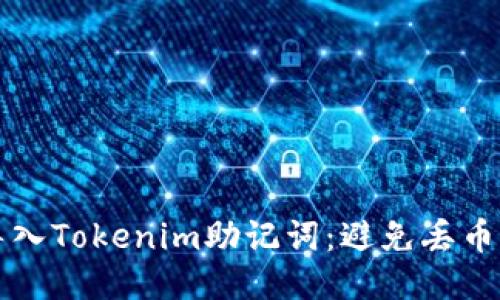 如何安全导入Tokenim助记词：避免丢币的终极指南