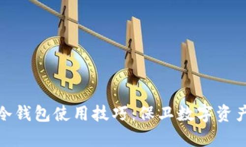 : 全面解析冷钱包使用技巧：保卫数字资产的最佳实践
