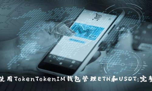 如何使用TokenTokenIM钱包管理ETH和USDT：完整指南