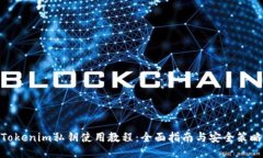 Tokenim私钥使用教程：全面指南与安全策略