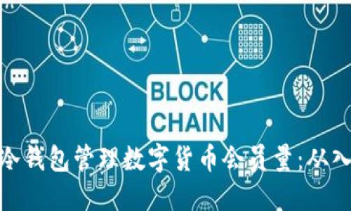 如何使用冷钱包管理数字货币会员量：从入门到精通