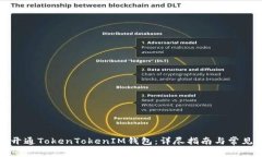 如何快速开通TokenTokenIM钱包：详尽指南与常见问