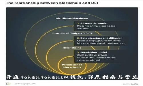 如何快速开通TokenTokenIM钱包：详尽指南与常见问题解答