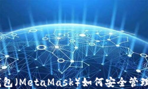 
小狐狸钱包（MetaMask）如何安全管理ETH资产