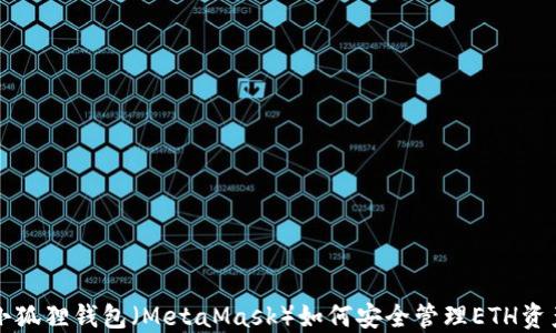 
小狐狸钱包（MetaMask）如何安全管理ETH资产
