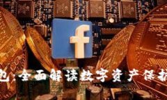 通道冷钱包：全面解读数字资产保护的新选择