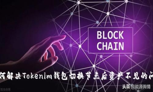 如何解决Tokenim钱包切换节点后资产不见的问题