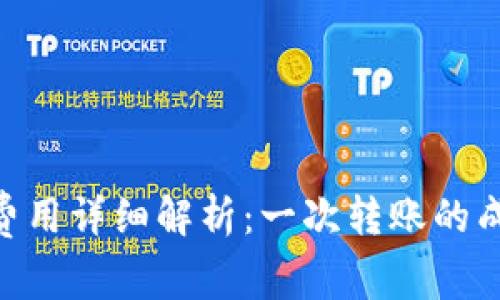 Tokenim转账费用详细解析：一次转账的成本及影响因素