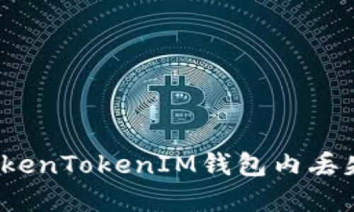如何找回TokenTokenIM钱包内丢失的虚拟币？
