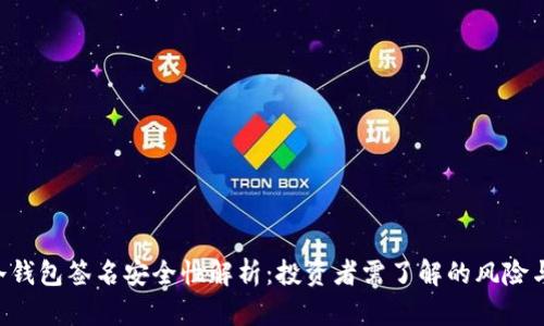 Tokenim冷钱包签名安全性解析：投资者需了解的风险与防范措施