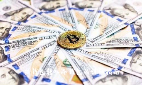 热钱包转入冷钱包的详细指南