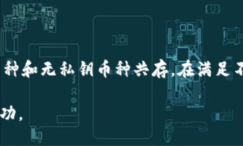   Tokenim的无私钥币种：确保安全与隐私的新趋势 / 

 guanjianci Tokenim, 加密货币, 无私钥币种 /guanjianci 

在加密货币的快速发展过程中，Tokenim作为一个新兴的数字资产平台，正逐渐吸引大量投资者和区块链技术爱好者的关注。Tokenim 的一大特点是某些币种没有私钥。对于许多用户而言，私钥是控制和管理加密资产的关键，但是没有私钥的币种意味着什么？这是一种风险还是机遇？本文将深入探讨这一主题，并解答一些关键问题。

什么是Tokenim的无私钥币种？

Tokenim的无私钥币种是指在其网络架构中，用户不再需要使用传统的私钥来管理和转移资产。这样的设计旨在降低用户的管理负担，同时提高资金的安全性。传统的加密货币交易需要用户妥善保管自己的私钥，如果私钥丢失或者泄露，用户将面临资产被盗的风险。而在Tokenim的平台上，无私钥币种能通过中心化或去中心化钱包技术，简化这一过程。

无私钥币种通常依赖于智能合约、自我管理的身份体系或者多方安全计算等技术，让用户能够在一定程度上享受私钥的灵活性和安全性，而不必像以往那样过度担忧私钥的管理。无私钥币种的概念对于普通用户尤为重要，因为大部分用户并不具备足够的技术背景去妥善管理私钥。

无私钥币种的安全性如何保障？

虽然无私钥币种打破了传统私钥管理的框架，但它并非完全没有风险。Tokenim等平台为保障用户资产的安全，采取了多项措施：

1. **多重身份验证** - 当用户需要进行交易时，系统会通过多重身份验证机制来确认用户的身份。这可能包括手机验证码、生物识别等方法，确保只有经过验证的用户才能进行资产转移。

2. **智能合约保障** - 无私钥币种通常基于智能合约的运作，这些合约经过审核和验证，能够在预定的条件下自动执行交易，降低人为错误和欺诈的风险。

3. **去中心化存储** - Tokenim也在努力通过去中心化存储技术，提高用户资产的安全性，将用户的资金分散存储，避免单点故障。

4. **冷存储方案** - 部分资产会被转移到冷钱包进行长期存储，冷钱包所处的环境与互联网隔离，极大降低了被黑客攻击的几率。

5. **实时风险监测** - 平台将会使用AI技术监测异常活动，一旦检测到潜在的恶意行为，将立即冻结相关资金并通知用户。

用户如何保护自己的数字资产？

虽然无私钥币种在管理上带来了便利，但用户依旧需要采取必要的措施来保护自己的数字资产：

1. **选择可靠的平台** - 用户在选择Tokenim等平台时，应查看平台的安全认证和过往记录，确保平台具备良好的信誉和用户反馈。

2. **启用所有安全设置** - 尽量开启平台提供的所有安全设置，比如多重身份验证、提现白名单、账户警报等，增强账户的安全防护。

3. **定期检查账户活动** - 用户应定期查看自己的交易记录和账户活动，若发现异常情况，应立即联系平台客服。

4. **保持设备安全** - 设备的安全也至关重要，用户应定期更新操作系统和防病毒软件，并避免在公共网络环境下进行敏感交易。

5. **教育自己** - 最后，用户应不断学习加密货币和区块链的知识，了解如何正确使用数字资产，提高风险防范意识。

无私钥币种的优势与劣势

与传统需要管理私钥的加密货币相比，无私钥币种有其独特的优势与劣势：

**优势**：
1. **便捷性** - 对于普通用户而言，无需担心私钥管理，可以轻松转移和管理资产，大大提升了操作的便捷性。
2. **降低错误风险** - 由于没有私钥导致资产丢失的风险显著降低，用户不容易因为操作失误而失去资产。
3. **更高的安全性** - 如果平台能实施有效的保护措施，资产的安全性可能会比传统私钥管理更高。

**劣势**：
1. **信任问题** - 用户需要信任平台的安全机制和服务能力，如果平台遭遇黑客攻击，用户资产有可能会面临风险。
2. **有限的灵活性** - 某些情况下，用户可能希望直接控制自己的资产，缺乏私钥可能导致用户在某些情况下无法自主处理资产。
3. **技术风险** - 相关技术仍在不断发展，未来可能出现新的安全隐患，用户需要时刻关注技术动态。

未来无私钥币种的发展趋势

随着技术的进步，无私钥币种的发展前景广阔，以下是一些可能的发展趋势：

1. **技术标准化** - 未来无私钥币种可能会形成一些行业标准，让用户在不同平台之间的操作更加一致，提升用户体验。
2. **高度集成的金融产品** - 将无私钥币种与DeFi（去中心化金融）融合，用户能够以更简单的方式参与复杂的金融操作，增加资产回报。
3. **更强的用户隐私保护** - 通过技术手段实现隐私保护，让用户在享受便利的同时，确保其数据安全。
4. **教育与普及** - 随着无私钥币种的普及，教育平台和社区的建设也将成为必不可少的部分，帮助用户更好地理解和使用这一新兴技术。

通过以上的分析，我们可以看到Tokenim的无私钥币种在给用户带来便利的同时，也提出了一些新的思考和挑战。用户在享受这些新技术的优越性时，依然需要保持警惕，确保自己的资产安全。

常见问题解答

以下是一些关于Tokenim无私钥币种的常见问题及解答：

1. **无私钥系统的安全性如何？**
2. **用户如何获得和转账无私钥币种？**
3. **没有私钥是否意味着无法找回资产？**
4. **对于投资者来说，无私钥币种会影响投资决策吗？**
5. **未来无私钥币种会取代传统加密货币吗？**

上述问题每个问题的详细分析将帮助用户深入理解无私钥币种的特点、优势及未来发展方向。

问题1：无私钥系统的安全性如何？

对于无私钥系统来说，首先需要明确的是，虽然不再依赖于私钥，但这并不意味着资金的安全性降低。很多平台（如Tokenim）会采用其他安全机制，例如多重身份验证和智能合约等来替代传统的私钥机制。此外，合理的风险监测与实时监控也是保障用户资产安全的重要手段。整体来看，尽管无私钥的设计具有一定的风险，但通过合理的安全措施能够有效降低资产丢失的可能性。

问题2：用户如何获得和转账无私钥币种？

用户可以通过Tokenim平台提供的功能，轻松获得无私钥币种。一般来说，用户可以注册账户并完成必要的身份验证后，便可以进行充币、交易和转账。交易时，用户通常不需要手动管理私钥，而是通过平台的内置机制来完成交易。这种简化的过程使得普通用户能够更容易地参与到数字资产的世界中，而不必担心复杂的技术问题。

问题3：没有私钥是否意味着无法找回资产？

这实际上取决于具体平台的设计。对于无私钥币种，有时是通过中心化的方式管理资产，这意味着如果用户丢失了账户信息或者无法验证身份，恢复资产可能会变得复杂。因此，用户在使用无私钥币种链时，务必要仔细阅读平台提供的账户恢复政策，以确保在需要时能够顺利找到自己的资产。

问题4：对于投资者来说，无私钥币种会影响投资决策吗？

无私钥币种的引入可能会改变投资者的决策方式，因为其相较于传统加密货币具有更高的入门门槛。投资者在选择是否投资时，需要考虑到平台的安全性、项目的合法性以及长远的市场前景。同时，投资者要对无私钥币种的机制有清晰了解，以避免在投资过程中执行错误或者面临管理风险。

问题5：未来无私钥币种会取代传统加密货币吗？

虽然如今无私钥币种的趋势愈发兴起，但取代传统加密货币的可能性仍然存在较大争议。传统加密货币凭借其广泛的接受度和链上透明性，仍然备受推崇。未来可能是传统币种和无私钥币种共存，在满足不同用户需求的前提下，二者各有其适用的场景与功能。无私钥币种在便捷性和安全性方面可能成为新的热门选择，但始终不能忽视私钥管理的重要性。

总之，Tokenim的无私钥币种作为一项创新的技术，正在为用户带来多方位的便利和选择。做好充分的风险评估和了解不同产品的特点，才能在这个不断变化的市场中获得成功。