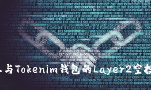 如何参与Tokenim钱包的Layer2空投活动？