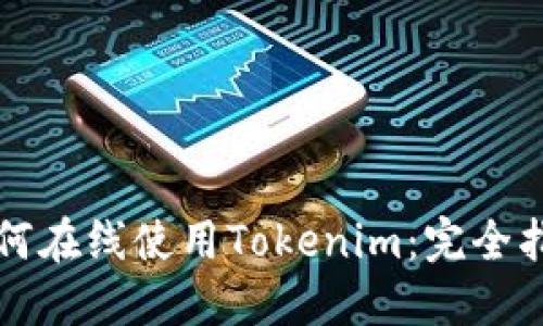 如何在线使用Tokenim：完全指南