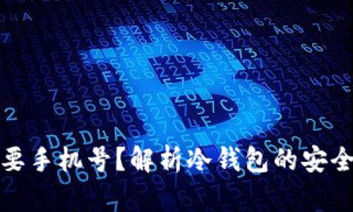 冷钱包是否需要手机号？解析冷钱包的安全性与使用需求