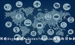 如何将Doge币存入TokenTokenim钱包的详细指南