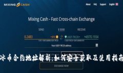 冰币合约地址解析：如何安全获取及使用指南