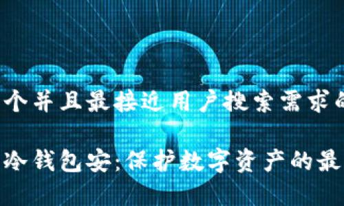 思考一个并且最接近用户搜索需求的

最常用冷钱包安：保护数字资产的最佳选择