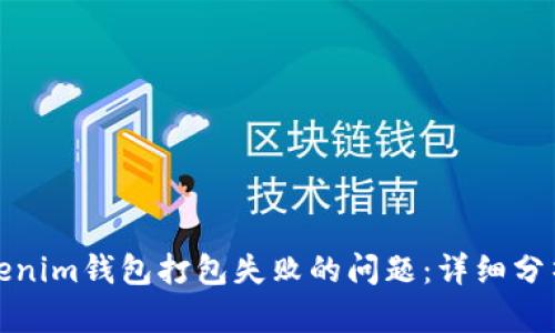 如何解决Tokenim钱包打包失败的问题：详细分析与解决方案