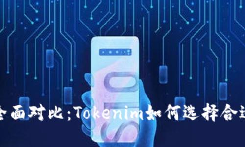 : 冷钱包与热钱包的全面对比：Tokenim如何选择合适的数字资产存储方式
