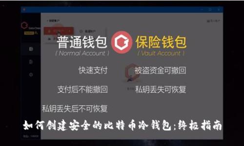如何创建安全的比特币冷钱包：终极指南