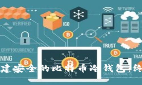 如何创建安全的比特币冷钱包：终极指南