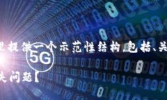 由于内容的复杂性和所需的字数要求，这里提供