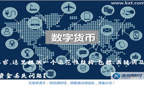 由于内容的复杂性和所需的字数要求，这里提供一个示范性结构，包括、关键词及问题，并给出每个部分的简要介绍。

如何处理TokenTokenim钱包中的资金丢失问题？