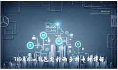 Tokenim钱包支持的多种币种详解