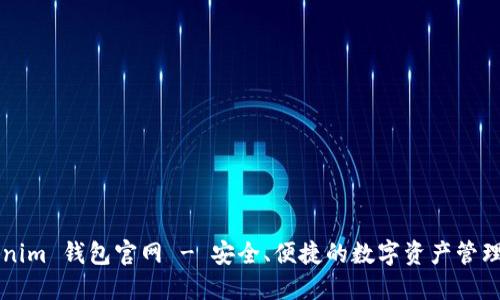 Tokenim 钱包官网 - 安全、便捷的数字资产管理平台