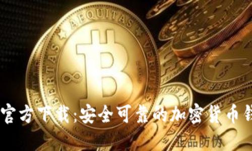 IM钱包官方下载：安全可靠的加密货币钱包应用
