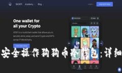 如何安全操作狗狗币冷钱包：详细指南