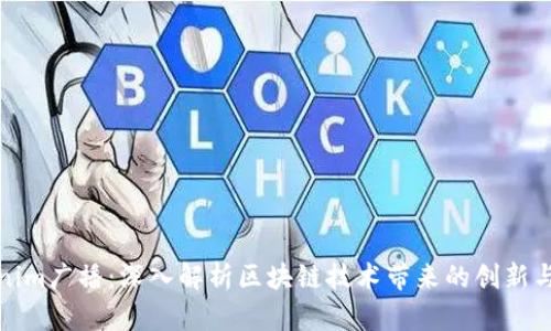 Tokenim广播：深入解析区块链技术带来的创新与挑战