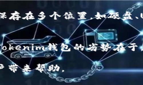   tokentokenim钱包的使用技巧与注意事项 / 
 guanjianci tokentokenim钱包, 加密货币, 钱包安全 /guanjianci 

在数字货币越来越受到关注的今天，使用数字货币钱包进行交易的用户越来越多。其中，TokenTokenim钱包因其用户友好界面和强大功能而受到广泛欢迎。虽然它拥有许多优点，但在使用过程中，用户仍需留意一些套路与陷阱。本文将详细分析TokenTokenim钱包的使用方法、潜在风险及防范措施，确保用户在使用过程中能更加安全与高效。

一、了解TokenTokenim钱包的基本功能
首先，了解TokenTokenim钱包的基本功能非常重要。TokenTokenim钱包是一款基于区块链技术的加密货币钱包，支持多种类型的数字货币存储与交易。它的主要功能包括：数字资产管理、交易记录查询、资产转换、费用计算等。此外，TokenTokenim钱包支持的安全功能，包括多重身份验证和私钥控制，能有效保障用户资产的安全性。

二、TokenTokenim钱包的安全性与风险
尽管TokenTokenim钱包具备多种安全保护措施，但用户仍然需要具备一定的安全意识。首先，用户在注册钱包时，应选择强密码，并定期更换。同时，建议用户开启双重验证功能，以提升钱包安全性。此外，用户需要定期更新软件，确保使用的是最新版本，以避免软件漏洞被黑客利用。

三、常见的使用套路与陷阱
在使用TokenTokenim钱包的过程中，用户可能会面临一些常见的套路与陷阱。首先，有些骗局可能通过伪装成官方客服的方式，诱使用户提供私钥或账号密码。对此，用户应始终保持警惕，不随意相信陌生人的信息，尽量通过官方渠道获取支持。

四、如何保护自己的数字资产安全
为了有效保护自己的数字资产，用户需定期备份钱包信息，并将备份信息妥善存储在安全的地方，避免因设备丢失或损坏而导致资产无法找回。此外，用户可以考虑使用硬件钱包，进一步提升资产安全性。

五、FAQs — 常见问题解答
在使用TokenTokenim钱包的过程中，常见的用户问题包括：

问题一：如何设置TokenTokenim钱包的安全性？
为了确保TokenTokenim钱包的安全性，用户可以采取多种措施。首先，在创建钱包时，选择一个复杂且独特的密码，包括字母、数字和特殊字符。其次，开启双重认证功能，这通常要求用户在登录时，除了输入密码外，还需要提供一个由手机应用生成的验证码。对于经常进行大额交易的用户，更应该考虑使用硬件钱包，这种钱包生成的私钥只在设备上保留，不会连接到互联网，从而大大降低了风险。

问题二：如何防范TokenTokenim钱包诈骗？
防范TokenTokenim钱包诈骗的关键在于提高警惕。用户应避免在社交媒体或非官方渠道上分享自己的钱包信息，包括私钥和密码。此外，要警惕不明链接和下载，请勿随意点击不明来源的链接。万一接到声称是TokenTokenim官方团队的电话或短信时，务必通过官方网站核实对方身份。同时，用户要对投资平台和项目进行深入调研，不轻易相信所谓的“快速致富”方法，以谨防资金损失。

问题三：TokenTokenim钱包的交易费用是怎样的？
在使用TokenTokenim钱包进行交易时，用户需要了解交易费用的问题。TokenTokenim钱包一般会基于区块链网络的情况，收取一定的交易手续费。手续费的高低取决于网络的拥堵程度。用户可以在发送交易时，选择不同的手续费，费用越高，交易验证的速度就越快。一般来说，在网络比较拥堵时，可以适当提升手续费，以确保交易能快速被确认。此外，用户应定期关注各类交易费用的不同，选择合适的时机进行交易，可最大程度降低运营成本。

问题四：TokenTokenim钱包如何进行备份？
备份TokenTokenim钱包是一项非常重要的操作，能够有效防止因设备丢失或损坏导致的资产丢失。用户可以通过软件提供的备份选项导出助记词或私钥，并将其存储在一个安全的地方。建议用户将备份信息保存在多个位置，如硬盘、USB或者纸质保存，确保即使一处备份丢失，也有其他备份可供使用。此外，用户应妥善保管备份，不要随意分享给陌生人，这可以大大降低被攻击的风险。

问题五：使用TokenTokenim钱包的好处和劣势是什么？
使用TokenTokenim钱包的最大好处在于其友好的用户界面，以及多种类型的数字货币支持，满足用户的多样化需求。此外，高安全性和良好的社区支持也使得TokenTokenim成为许多用户的首选。然而，TokenTokenim钱包的劣势在于，部分用户在使用过程中可能会碰到技术问题，而这些问题的解决通常需要一定的技术背景。此外，用户也需定期关注钱包的更新动态，确保始终使用到最安全的版本。

总结来说，TokenTokenim钱包作为一款功能强大的数字资产管理工具，仍需用户在使用过程中保持警惕，避免落入各种套路与陷阱。希望本文所提供的有关TokenTokenim钱包的使用技巧与注意事项，能为用户带来帮助。
