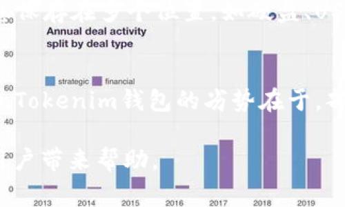   tokentokenim钱包的使用技巧与注意事项 / 
 guanjianci tokentokenim钱包, 加密货币, 钱包安全 /guanjianci 

在数字货币越来越受到关注的今天，使用数字货币钱包进行交易的用户越来越多。其中，TokenTokenim钱包因其用户友好界面和强大功能而受到广泛欢迎。虽然它拥有许多优点，但在使用过程中，用户仍需留意一些套路与陷阱。本文将详细分析TokenTokenim钱包的使用方法、潜在风险及防范措施，确保用户在使用过程中能更加安全与高效。

一、了解TokenTokenim钱包的基本功能
首先，了解TokenTokenim钱包的基本功能非常重要。TokenTokenim钱包是一款基于区块链技术的加密货币钱包，支持多种类型的数字货币存储与交易。它的主要功能包括：数字资产管理、交易记录查询、资产转换、费用计算等。此外，TokenTokenim钱包支持的安全功能，包括多重身份验证和私钥控制，能有效保障用户资产的安全性。

二、TokenTokenim钱包的安全性与风险
尽管TokenTokenim钱包具备多种安全保护措施，但用户仍然需要具备一定的安全意识。首先，用户在注册钱包时，应选择强密码，并定期更换。同时，建议用户开启双重验证功能，以提升钱包安全性。此外，用户需要定期更新软件，确保使用的是最新版本，以避免软件漏洞被黑客利用。

三、常见的使用套路与陷阱
在使用TokenTokenim钱包的过程中，用户可能会面临一些常见的套路与陷阱。首先，有些骗局可能通过伪装成官方客服的方式，诱使用户提供私钥或账号密码。对此，用户应始终保持警惕，不随意相信陌生人的信息，尽量通过官方渠道获取支持。

四、如何保护自己的数字资产安全
为了有效保护自己的数字资产，用户需定期备份钱包信息，并将备份信息妥善存储在安全的地方，避免因设备丢失或损坏而导致资产无法找回。此外，用户可以考虑使用硬件钱包，进一步提升资产安全性。

五、FAQs — 常见问题解答
在使用TokenTokenim钱包的过程中，常见的用户问题包括：

问题一：如何设置TokenTokenim钱包的安全性？
为了确保TokenTokenim钱包的安全性，用户可以采取多种措施。首先，在创建钱包时，选择一个复杂且独特的密码，包括字母、数字和特殊字符。其次，开启双重认证功能，这通常要求用户在登录时，除了输入密码外，还需要提供一个由手机应用生成的验证码。对于经常进行大额交易的用户，更应该考虑使用硬件钱包，这种钱包生成的私钥只在设备上保留，不会连接到互联网，从而大大降低了风险。

问题二：如何防范TokenTokenim钱包诈骗？
防范TokenTokenim钱包诈骗的关键在于提高警惕。用户应避免在社交媒体或非官方渠道上分享自己的钱包信息，包括私钥和密码。此外，要警惕不明链接和下载，请勿随意点击不明来源的链接。万一接到声称是TokenTokenim官方团队的电话或短信时，务必通过官方网站核实对方身份。同时，用户要对投资平台和项目进行深入调研，不轻易相信所谓的“快速致富”方法，以谨防资金损失。

问题三：TokenTokenim钱包的交易费用是怎样的？
在使用TokenTokenim钱包进行交易时，用户需要了解交易费用的问题。TokenTokenim钱包一般会基于区块链网络的情况，收取一定的交易手续费。手续费的高低取决于网络的拥堵程度。用户可以在发送交易时，选择不同的手续费，费用越高，交易验证的速度就越快。一般来说，在网络比较拥堵时，可以适当提升手续费，以确保交易能快速被确认。此外，用户应定期关注各类交易费用的不同，选择合适的时机进行交易，可最大程度降低运营成本。

问题四：TokenTokenim钱包如何进行备份？
备份TokenTokenim钱包是一项非常重要的操作，能够有效防止因设备丢失或损坏导致的资产丢失。用户可以通过软件提供的备份选项导出助记词或私钥，并将其存储在一个安全的地方。建议用户将备份信息保存在多个位置，如硬盘、USB或者纸质保存，确保即使一处备份丢失，也有其他备份可供使用。此外，用户应妥善保管备份，不要随意分享给陌生人，这可以大大降低被攻击的风险。

问题五：使用TokenTokenim钱包的好处和劣势是什么？
使用TokenTokenim钱包的最大好处在于其友好的用户界面，以及多种类型的数字货币支持，满足用户的多样化需求。此外，高安全性和良好的社区支持也使得TokenTokenim成为许多用户的首选。然而，TokenTokenim钱包的劣势在于，部分用户在使用过程中可能会碰到技术问题，而这些问题的解决通常需要一定的技术背景。此外，用户也需定期关注钱包的更新动态，确保始终使用到最安全的版本。

总结来说，TokenTokenim钱包作为一款功能强大的数字资产管理工具，仍需用户在使用过程中保持警惕，避免落入各种套路与陷阱。希望本文所提供的有关TokenTokenim钱包的使用技巧与注意事项，能为用户带来帮助。