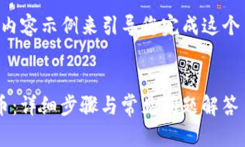 由于字符限制，我将为您提供一个大纲和内容示例来引导您完成这个主题。您可以根据这个大纲扩展详细内容。

示例：
如何在TokenTokenIM钱包中添加DOGE币：详细步骤与常见问题解答