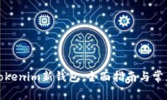 如何使用Tokenim新钱包：全面指南与常见问题解答
