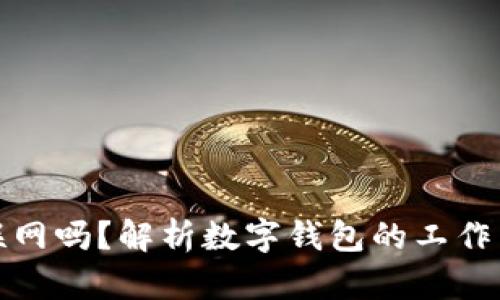 数字钱包需要联网吗？解析数字钱包的工作原理与使用场景